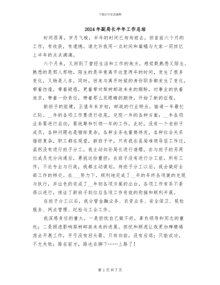 2024年副局长半年工作总结