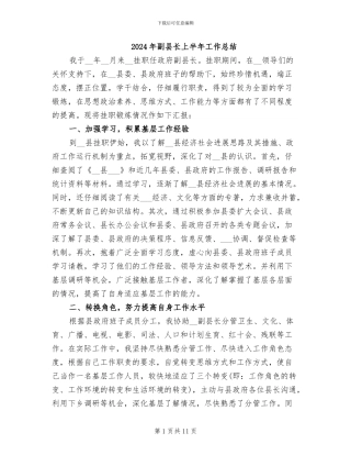 2024年副县长上半年工作总结