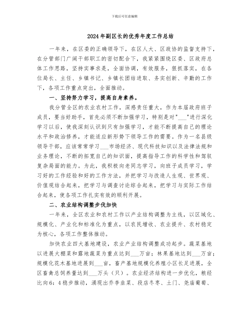 2024年副区长的优秀年度工作总结_第1页
