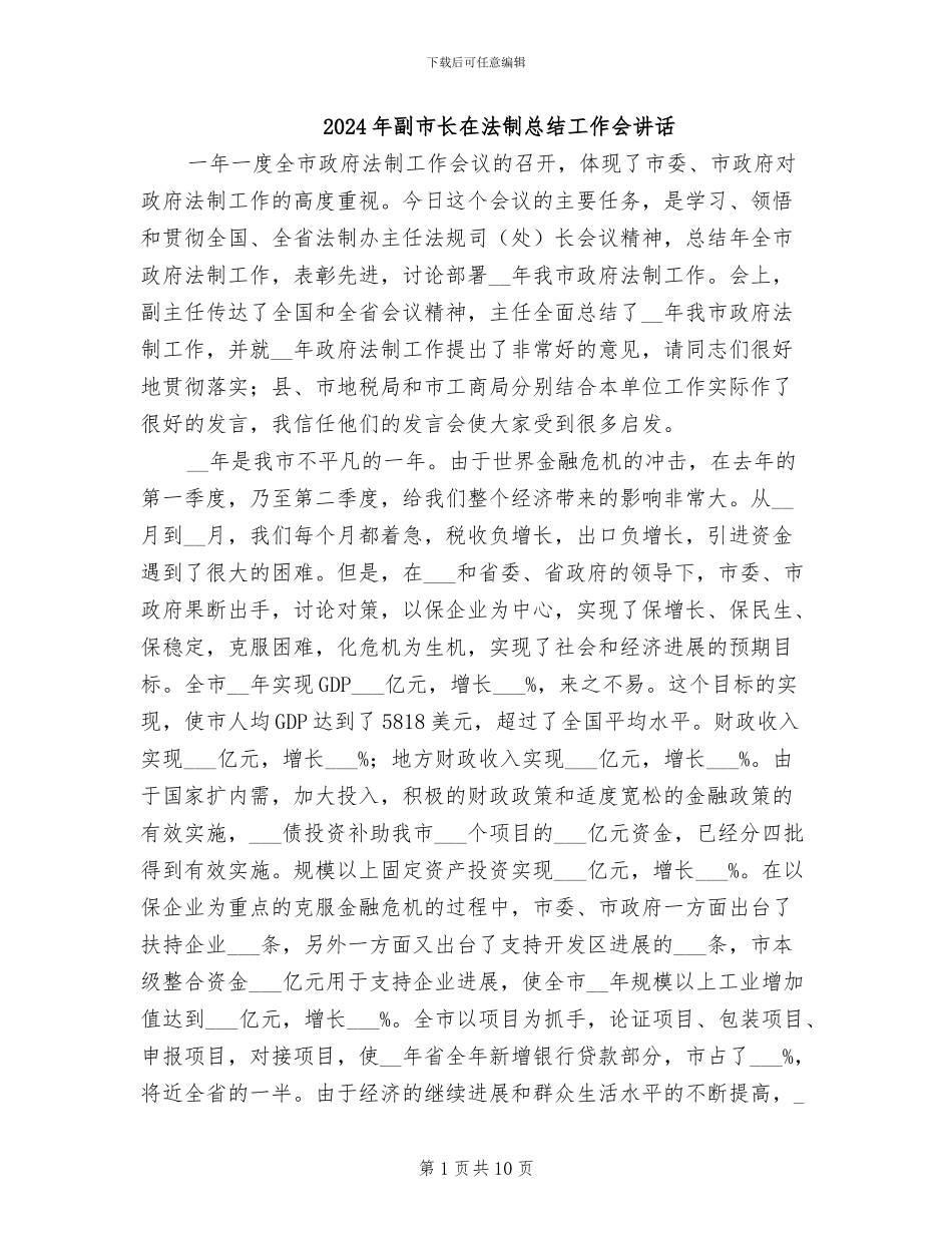 2024年副市长在法制总结工作会讲话_第1页
