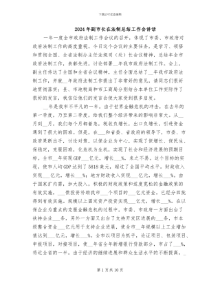 2024年副市长在法制总结工作会讲话
