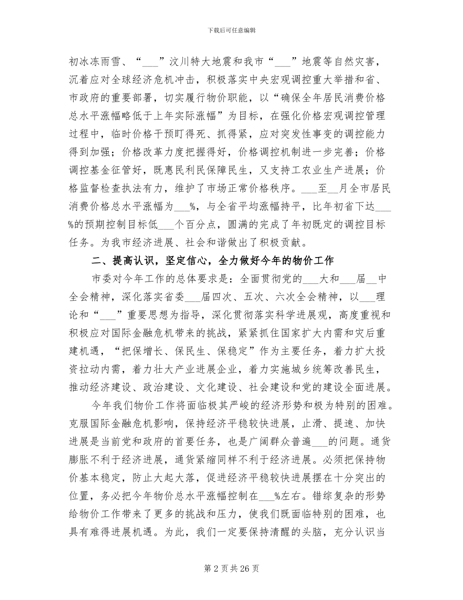 2024年副市长物价工作总结会上发言_第2页