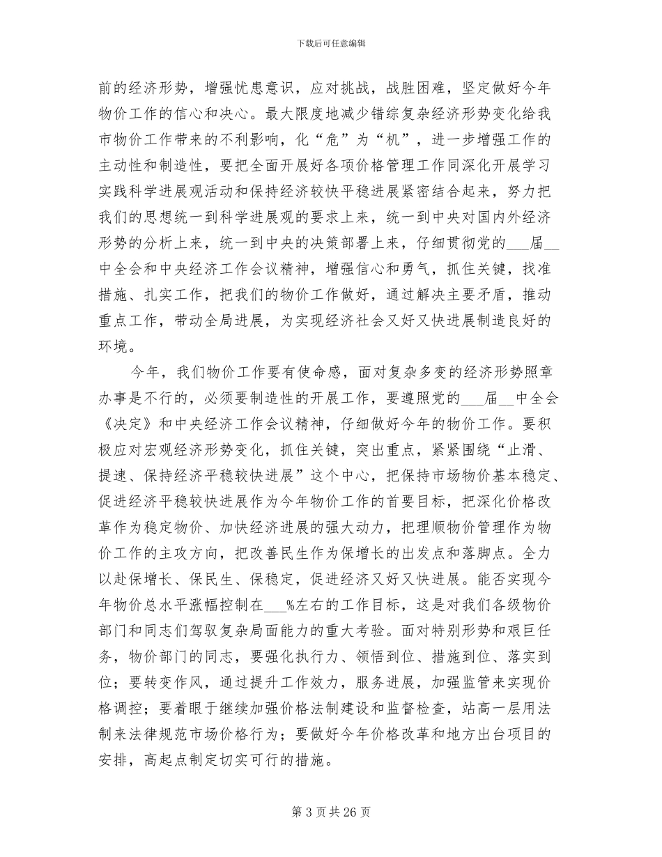 2024年副市长物价工作总结会上发言_第3页