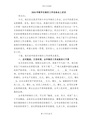 2024年副市长物价工作总结会上发言