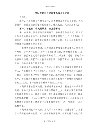 2024年副区长在教育总结会上发言