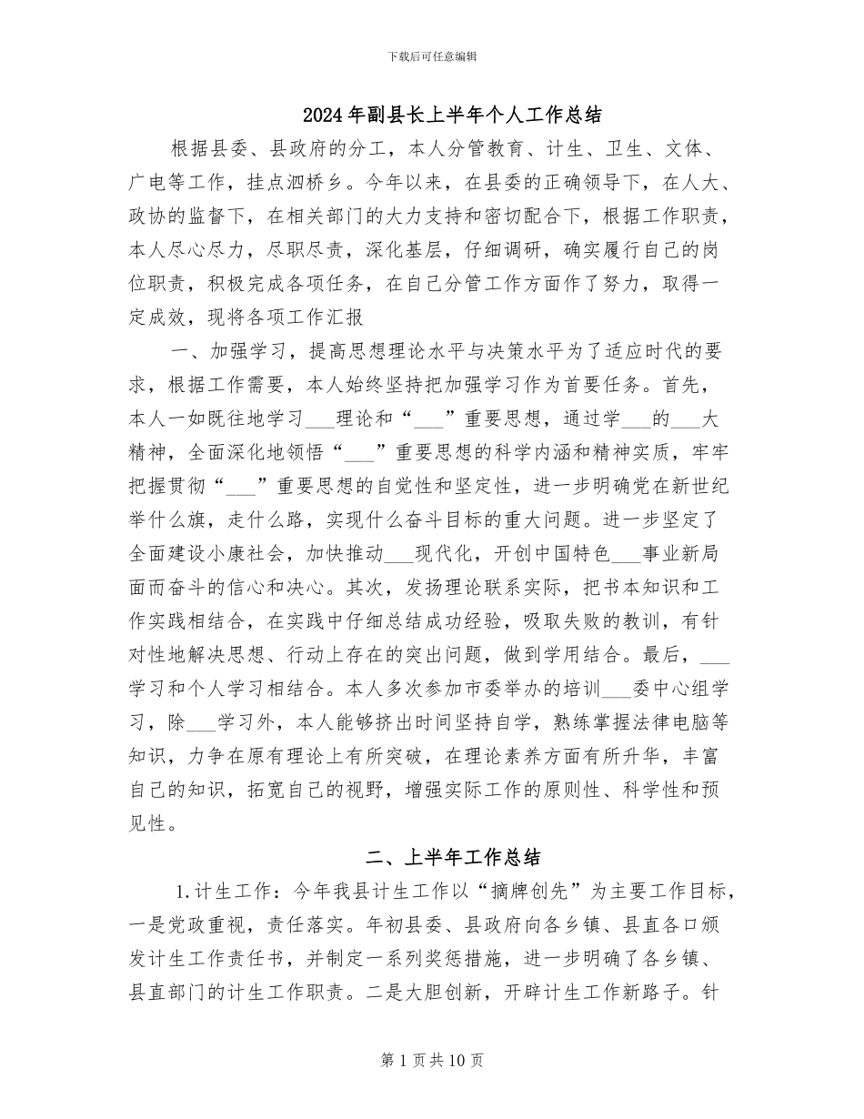 2024年副县长上半年个人工作总结_第1页