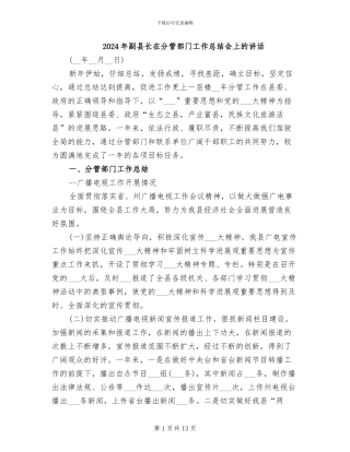 2024年副县长在分管部门工作总结会上的讲话