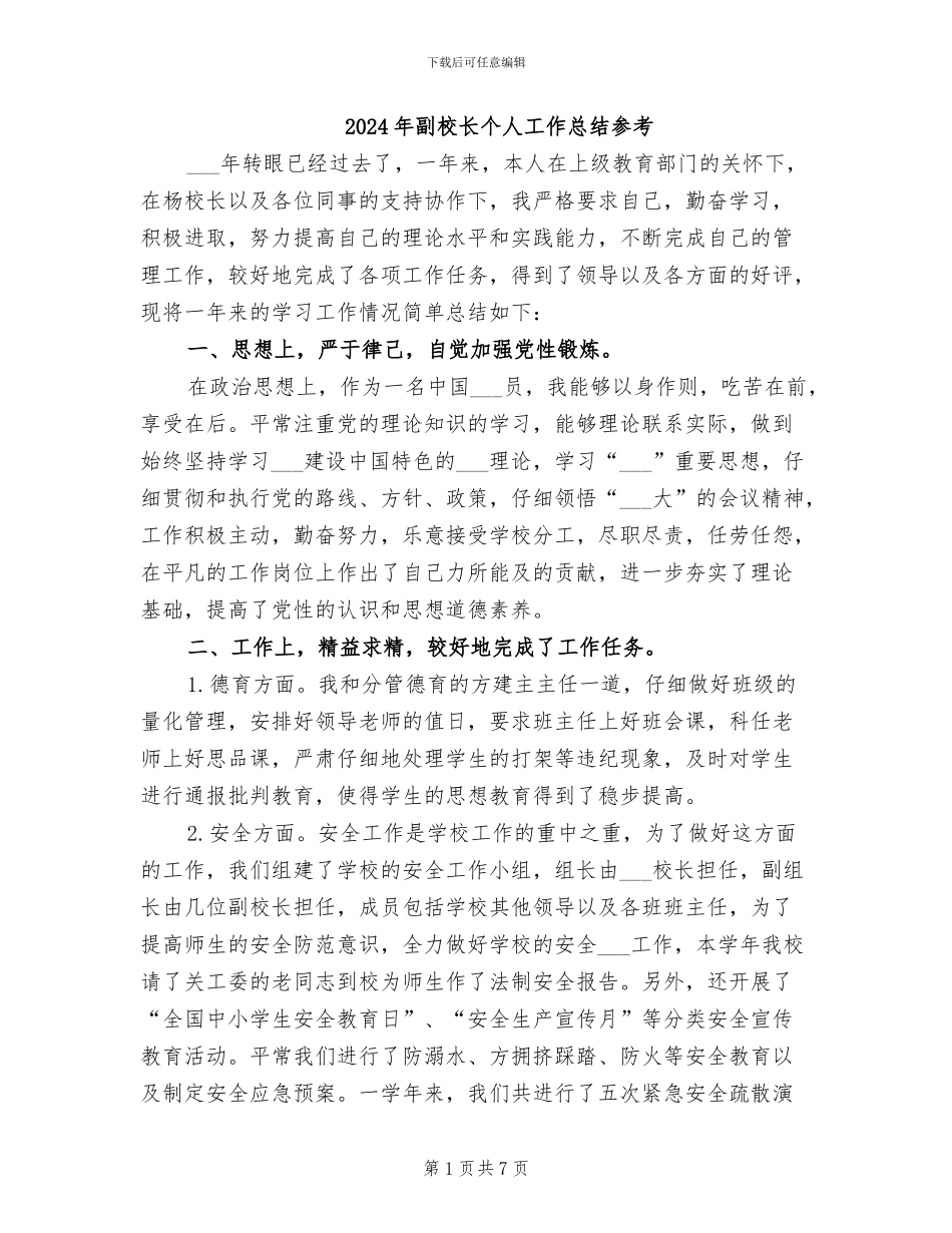 2024年副校长个人工作总结参考_第1页