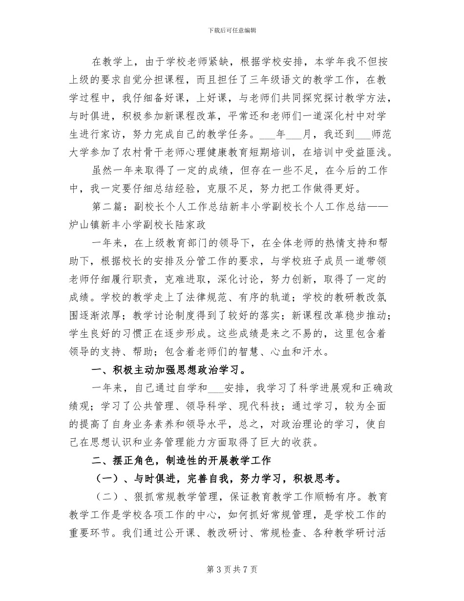 2024年副校长个人工作总结参考_第3页