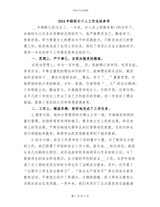 2024年副校长个人工作总结参考