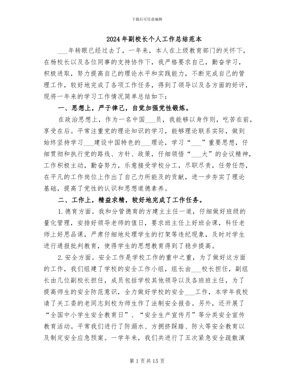 2024年副校长个人工作总结范本_第1页