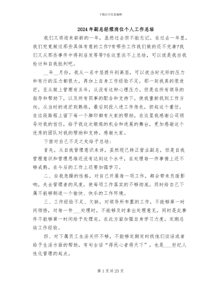 2024年副总经理岗位个人工作总结