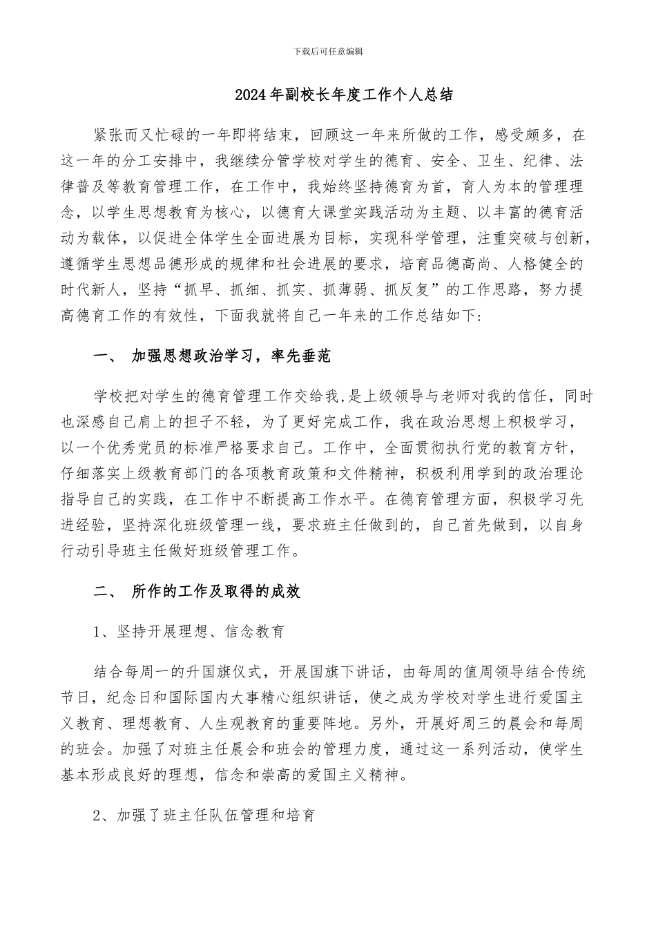 2024年副校长年度工作个人总结_第1页