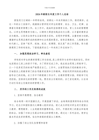 2024年副校长年度工作个人总结