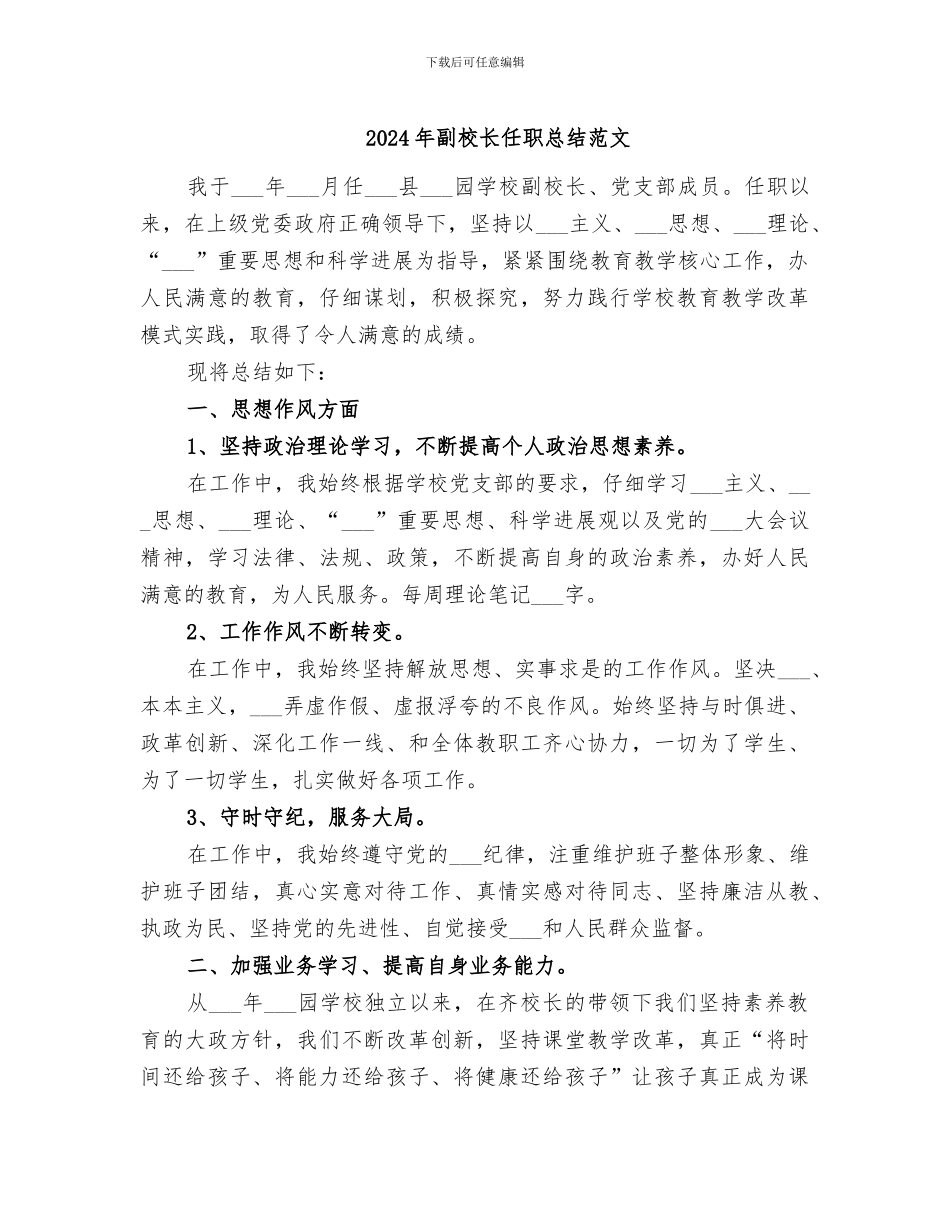 2024年副校长任职总结范文_第1页
