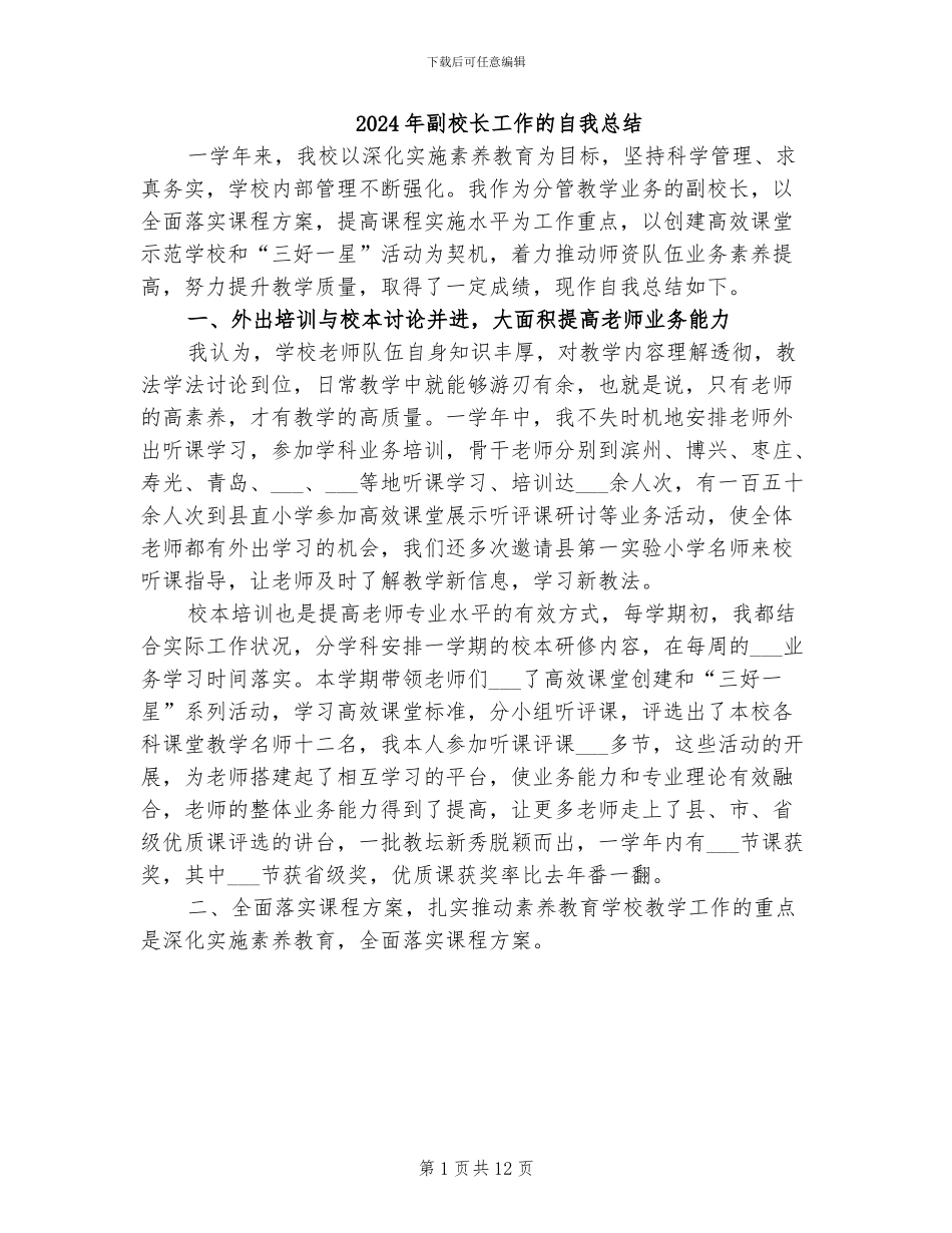 2024年副校长工作的自我总结_第1页
