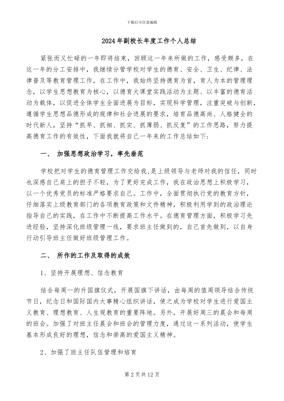 2024年副校长工作的自我总结_第2页