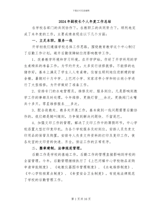 2024年副校长个人年度工作总结