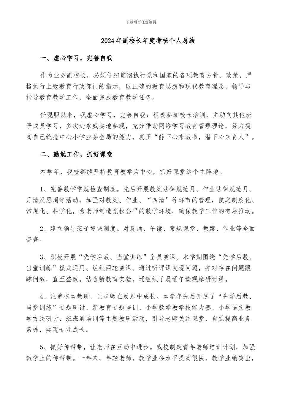 2024年副校长年度考核个人总结_第1页