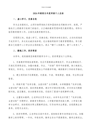 2024年副校长年度考核个人总结