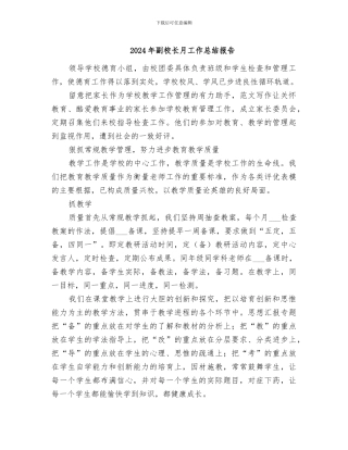 2024年副校长月工作总结报告
