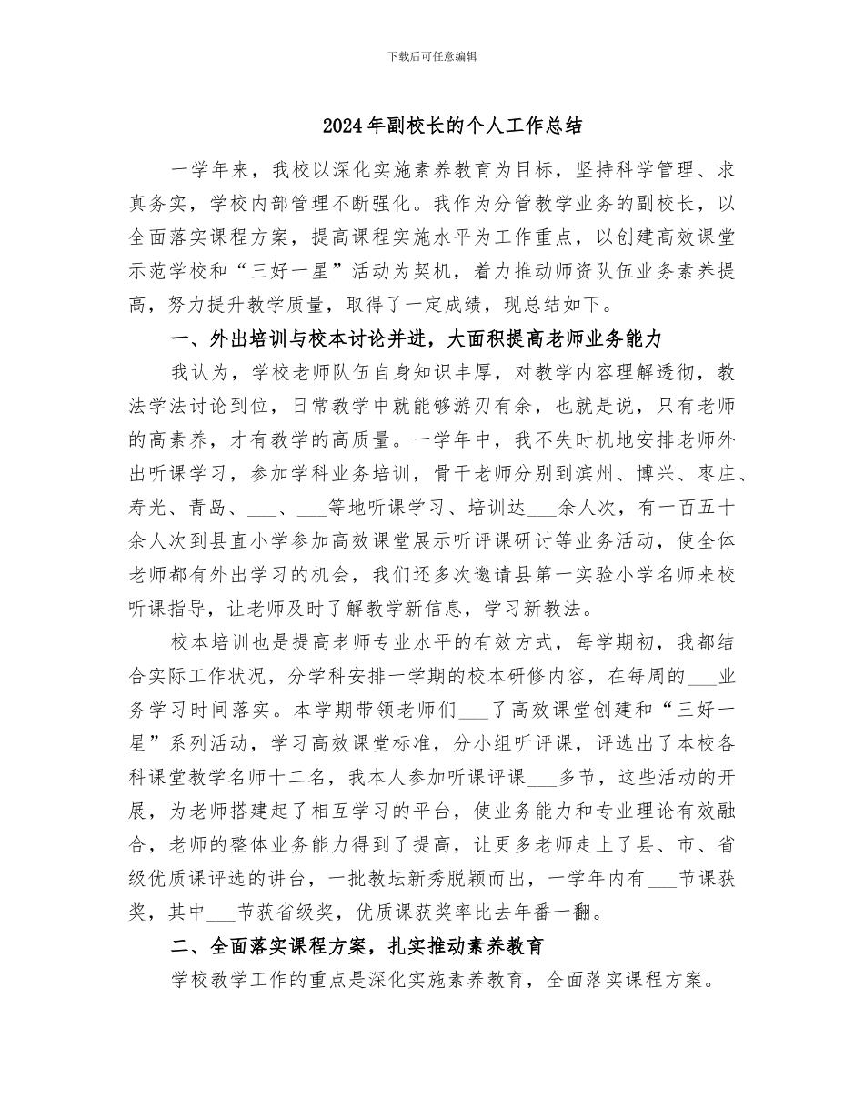 2024年副校长的个人工作总结_第1页