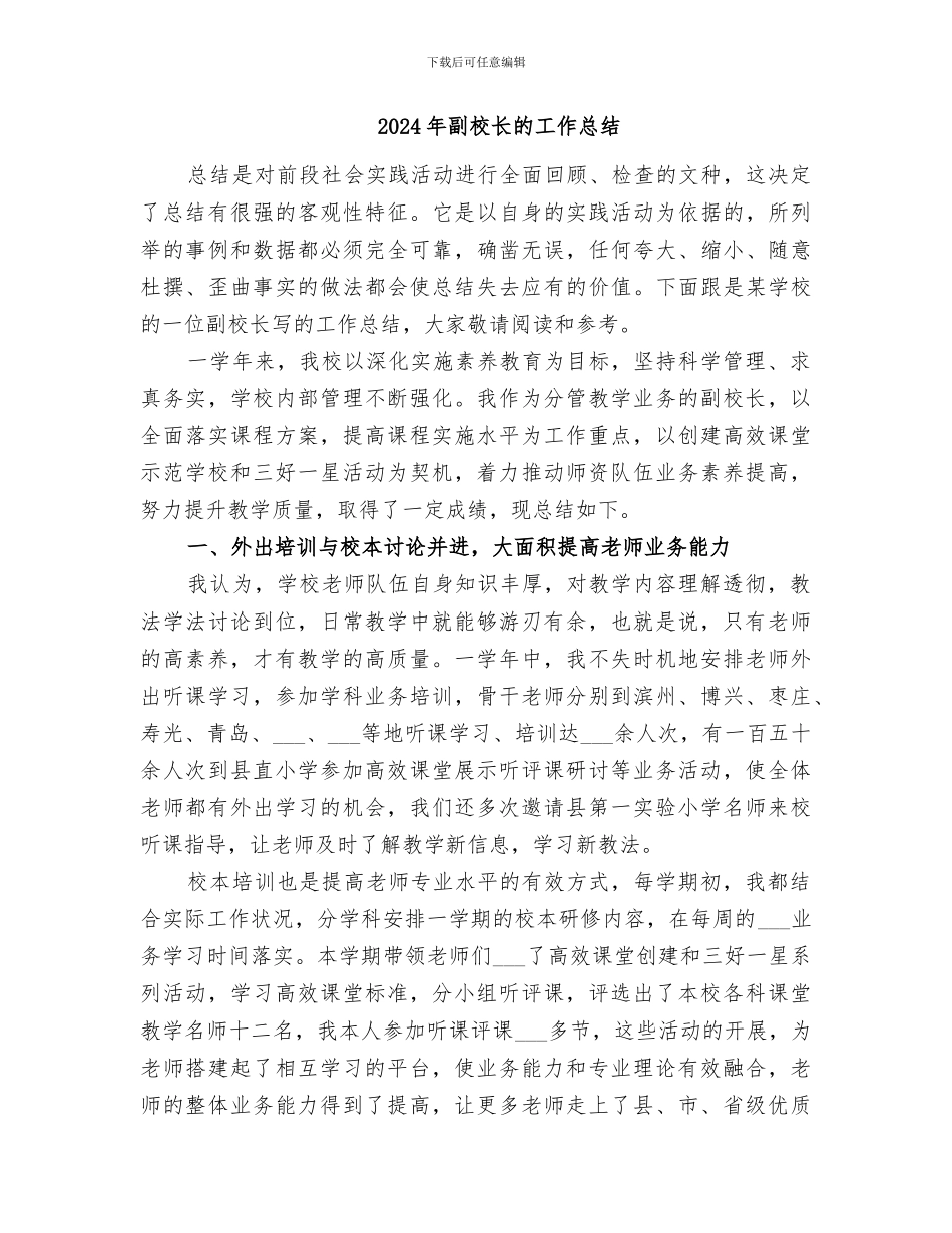 2024年副校长的个人工作总结_第2页