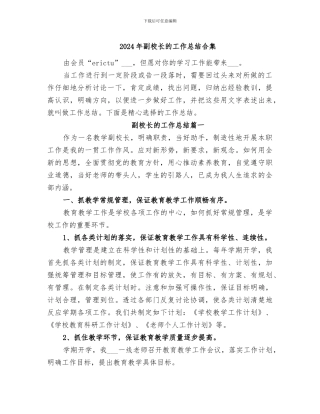 2024年副校长的工作总结合集