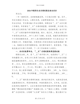 2024年副局长在交通发展总结会发言
