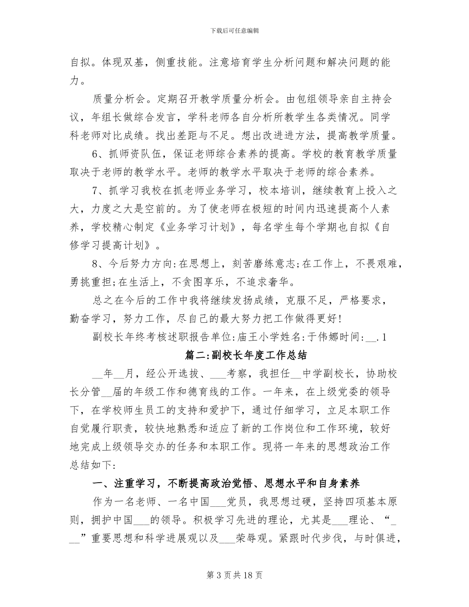 2024年副校长的年度个人工作总结_第3页