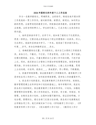 2024年副校长的年度个人工作总结