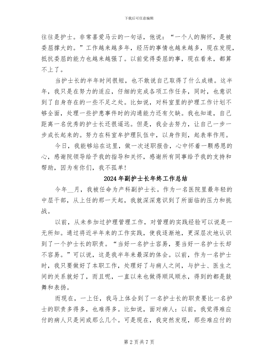 2024年副护士长工作总结范文_第2页