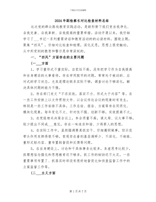 2024年副检察长对照检查材料总结