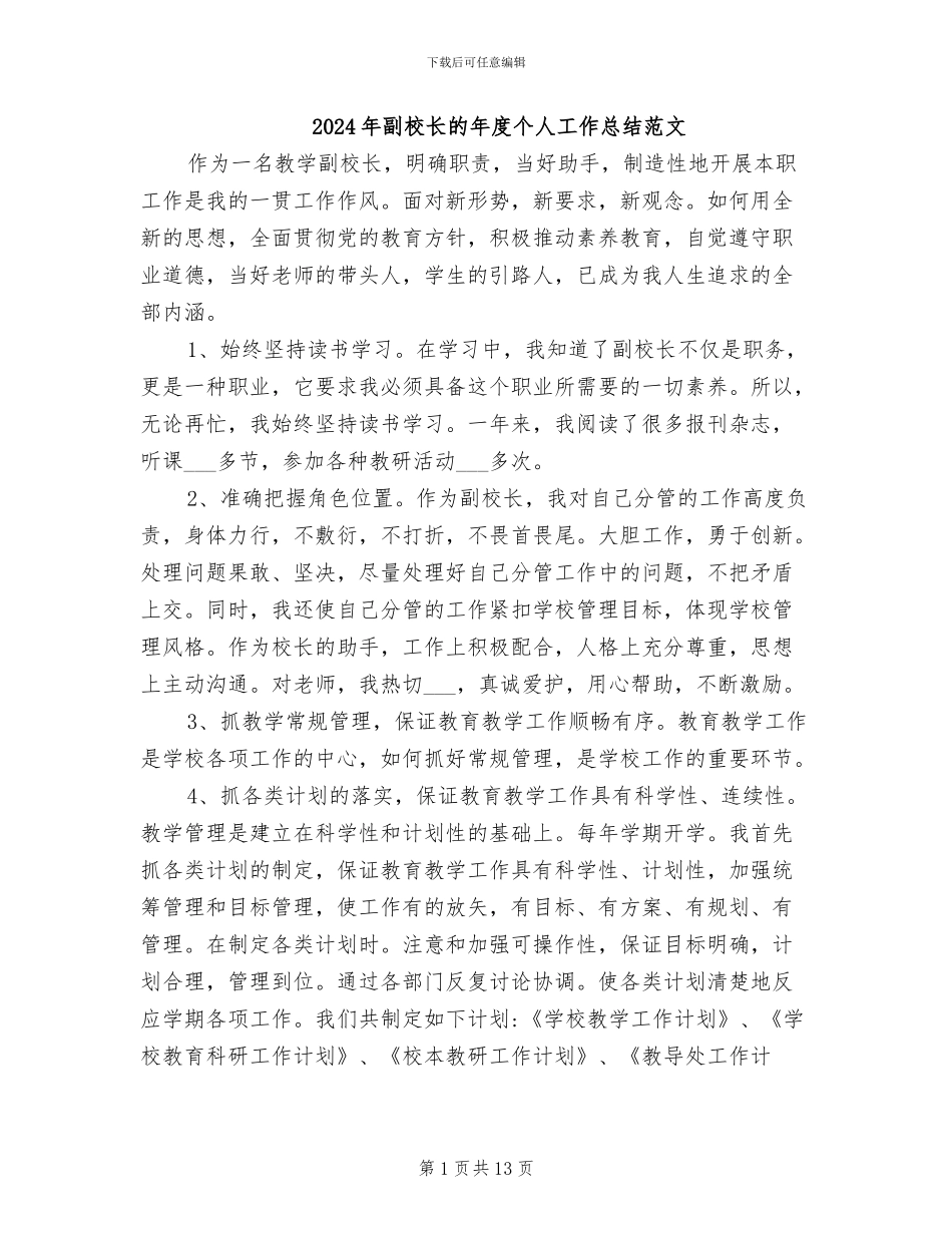 2024年副校长的年度个人工作总结范文_第1页