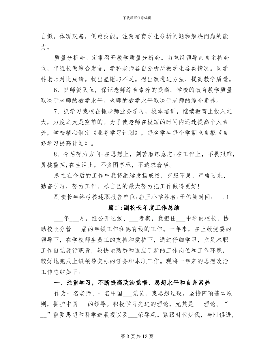 2024年副校长的年度个人工作总结范文_第3页