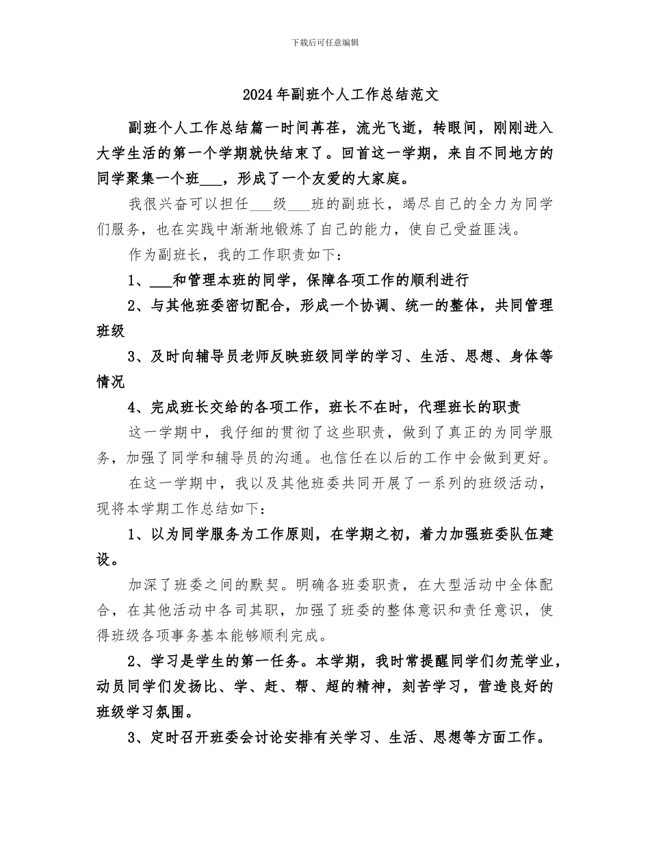 2024年副班个人工作总结范文_第1页