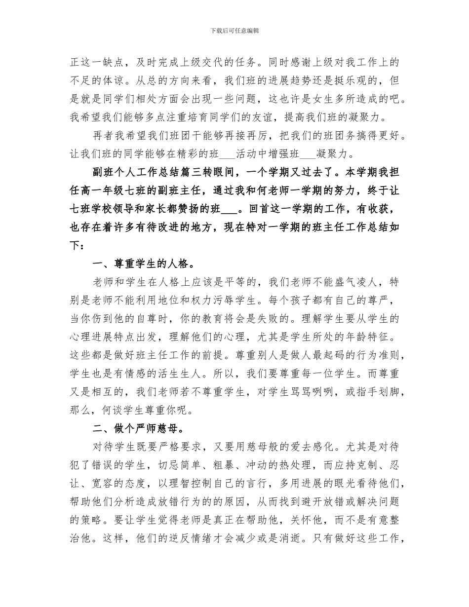 2024年副班个人工作总结范文_第3页