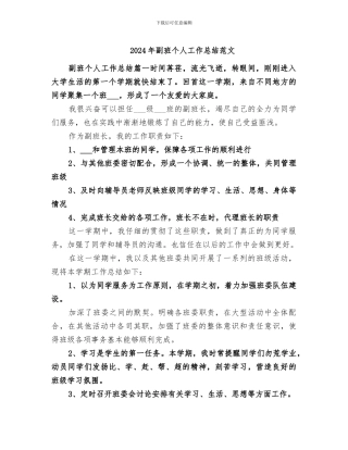 2024年副班个人工作总结范文