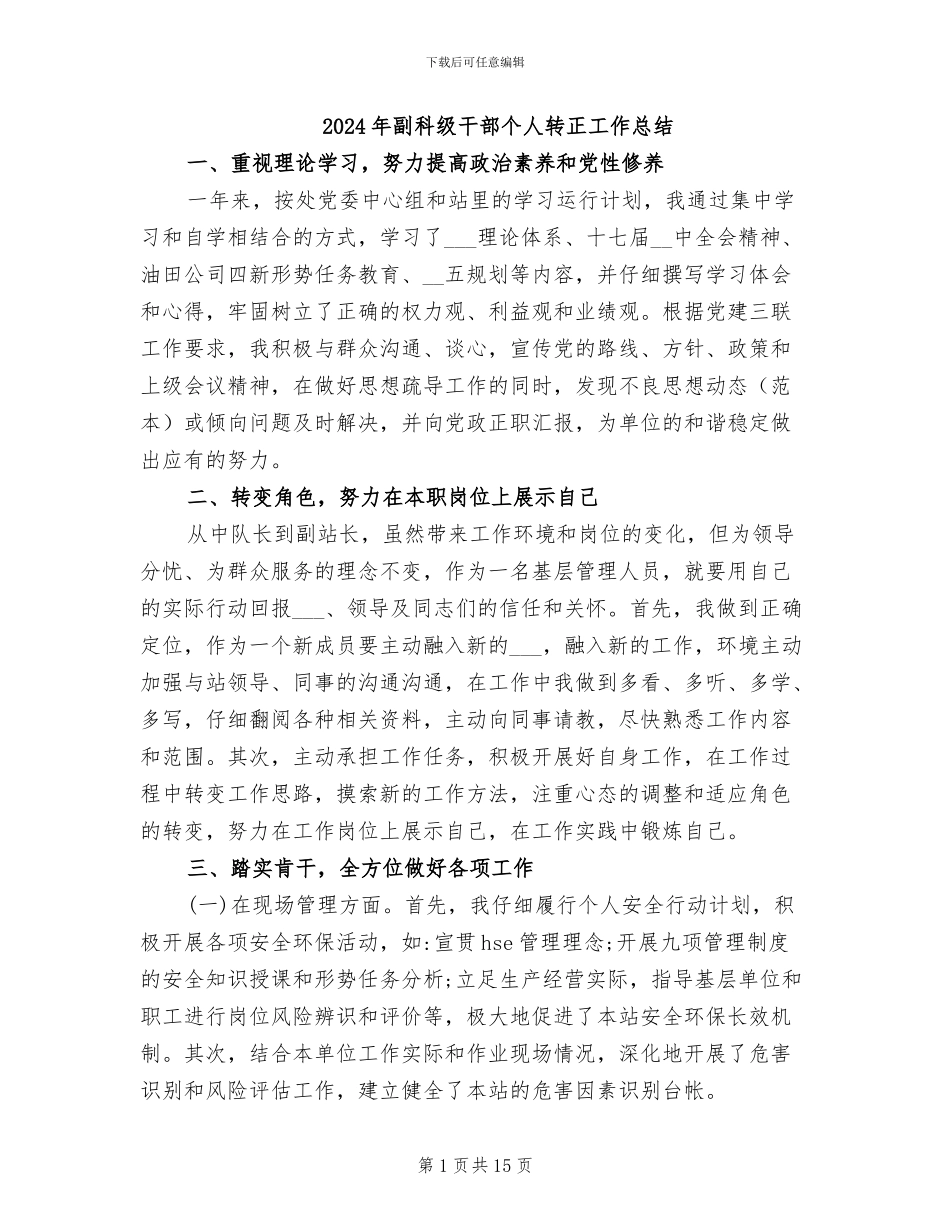 2024年副科级干部个人转正工作总结_第1页