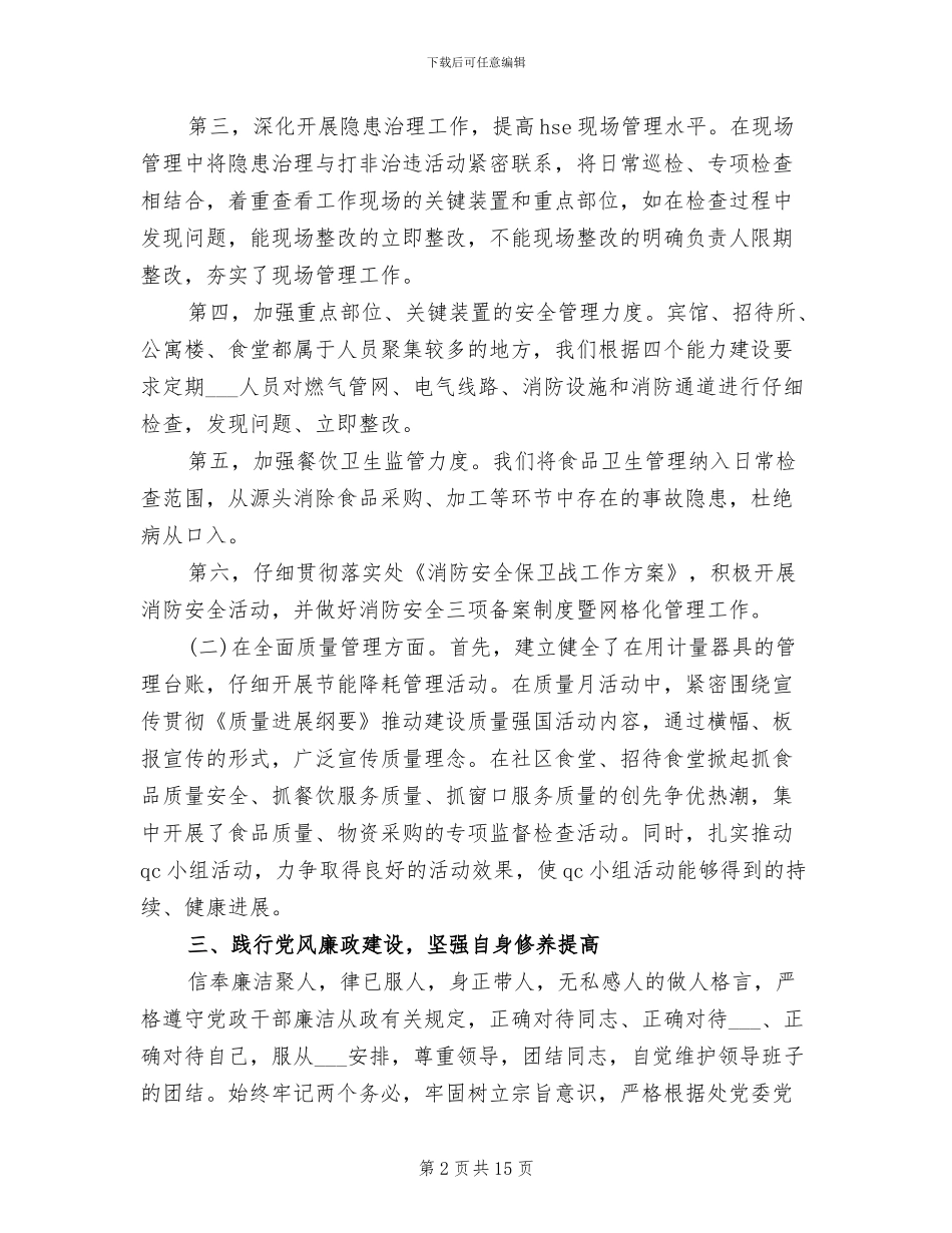 2024年副科级干部个人转正工作总结_第2页