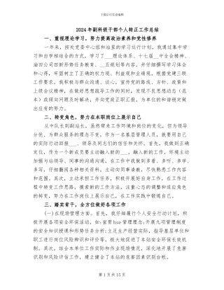 2024年副科级干部个人转正工作总结