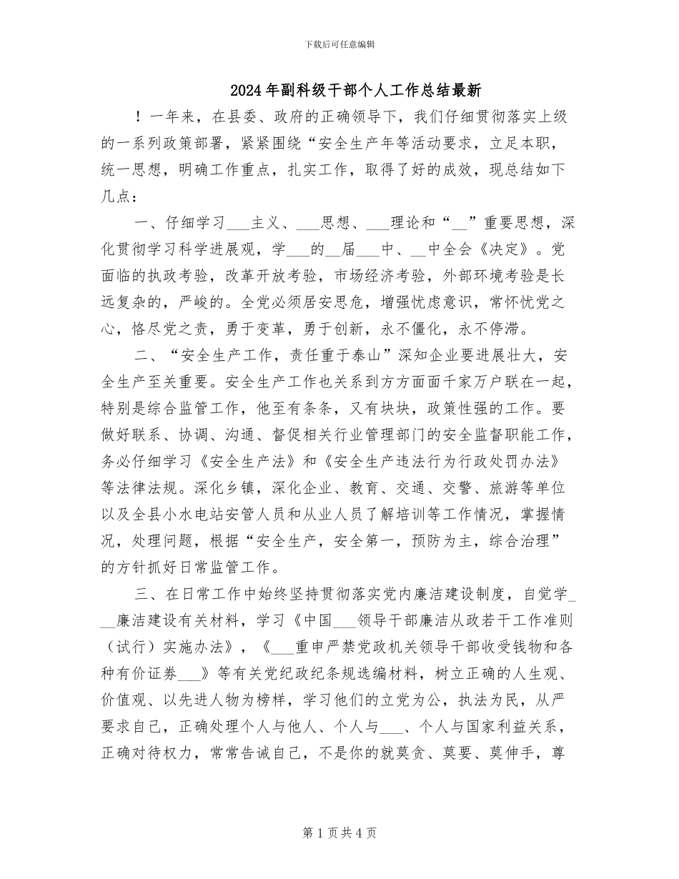 2024年副科级干部个人工作总结最新_第1页