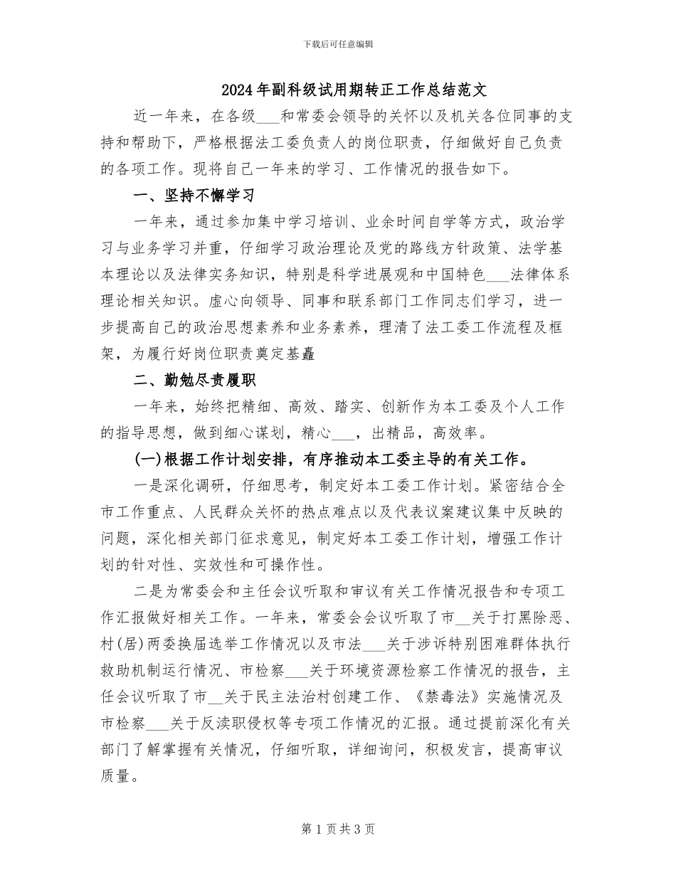 2024年副科级试用期转正工作总结范文_第1页