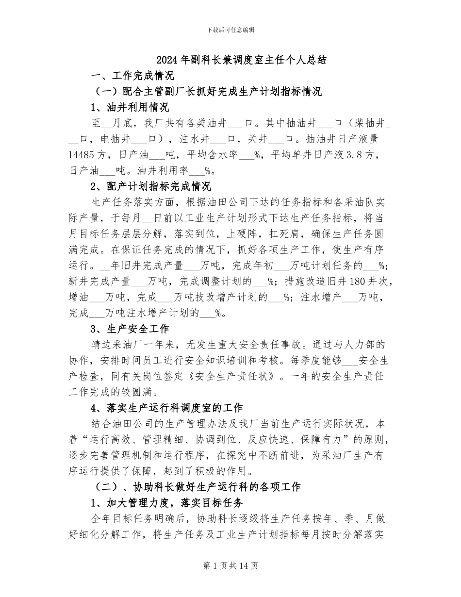 2024年副科长兼调度室主任个人总结_第1页