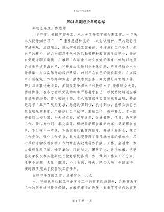 2024年副校长年终总结