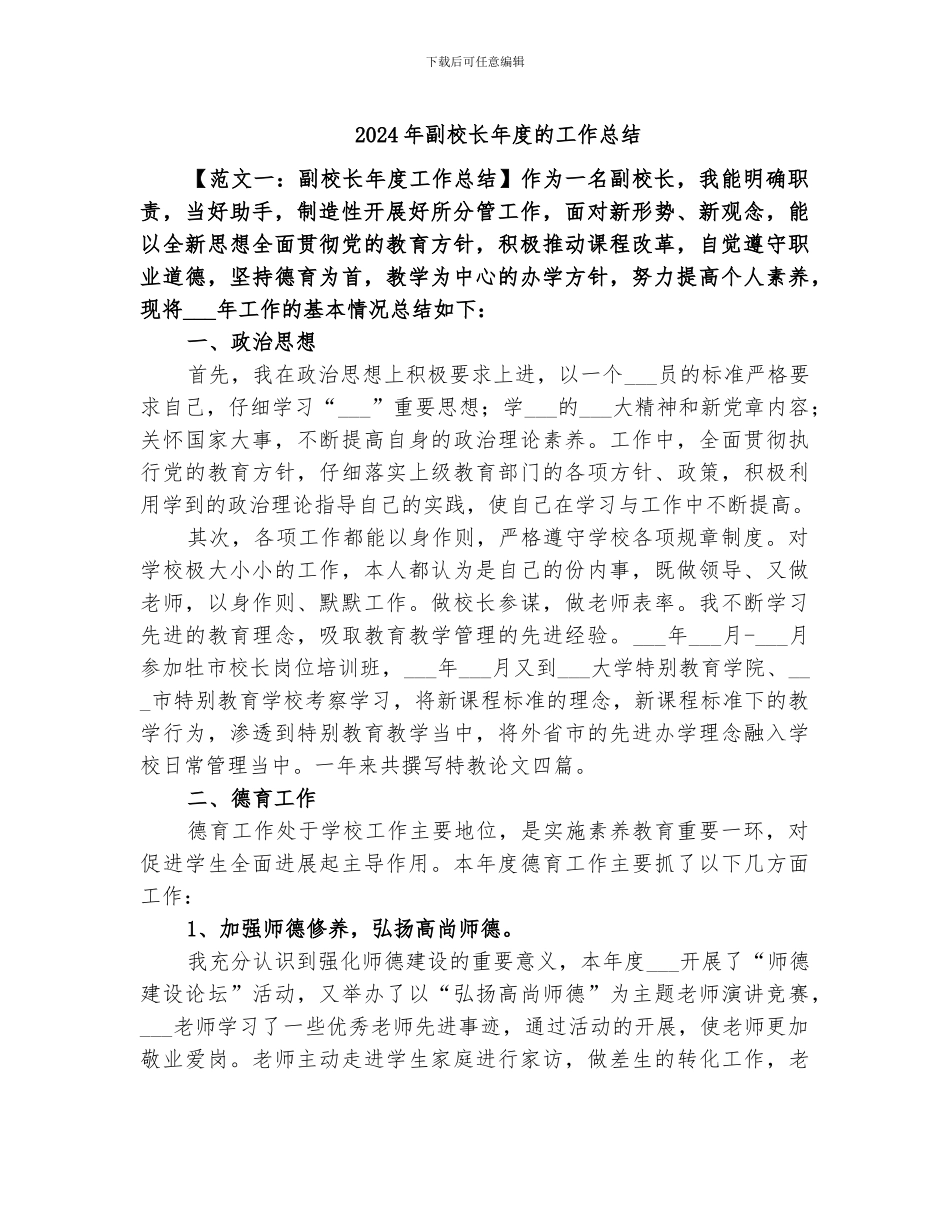 2024年副校长年度的工作总结_第1页