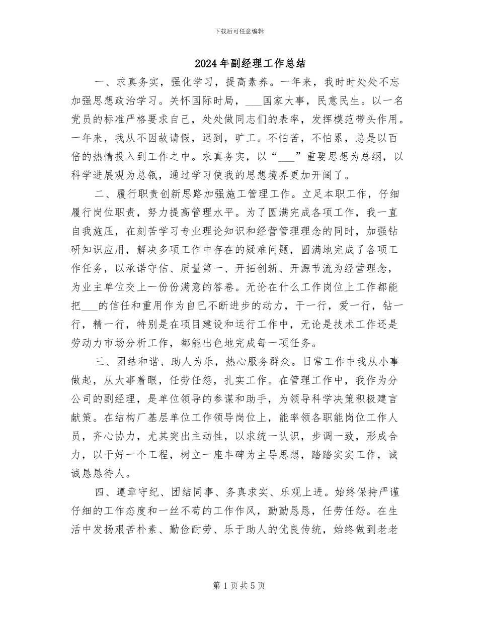 2024年副经理工作总结_第1页