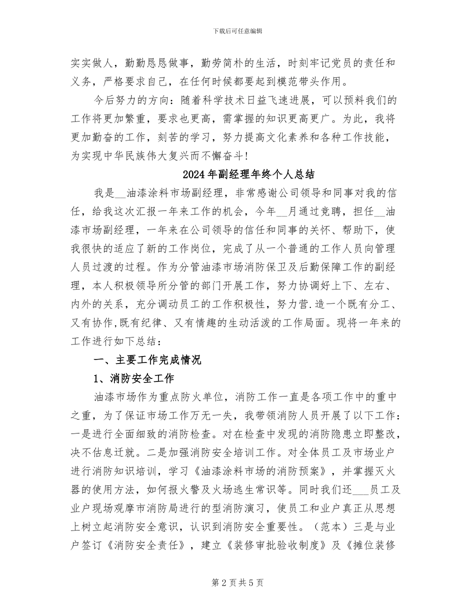 2024年副经理工作总结_第2页