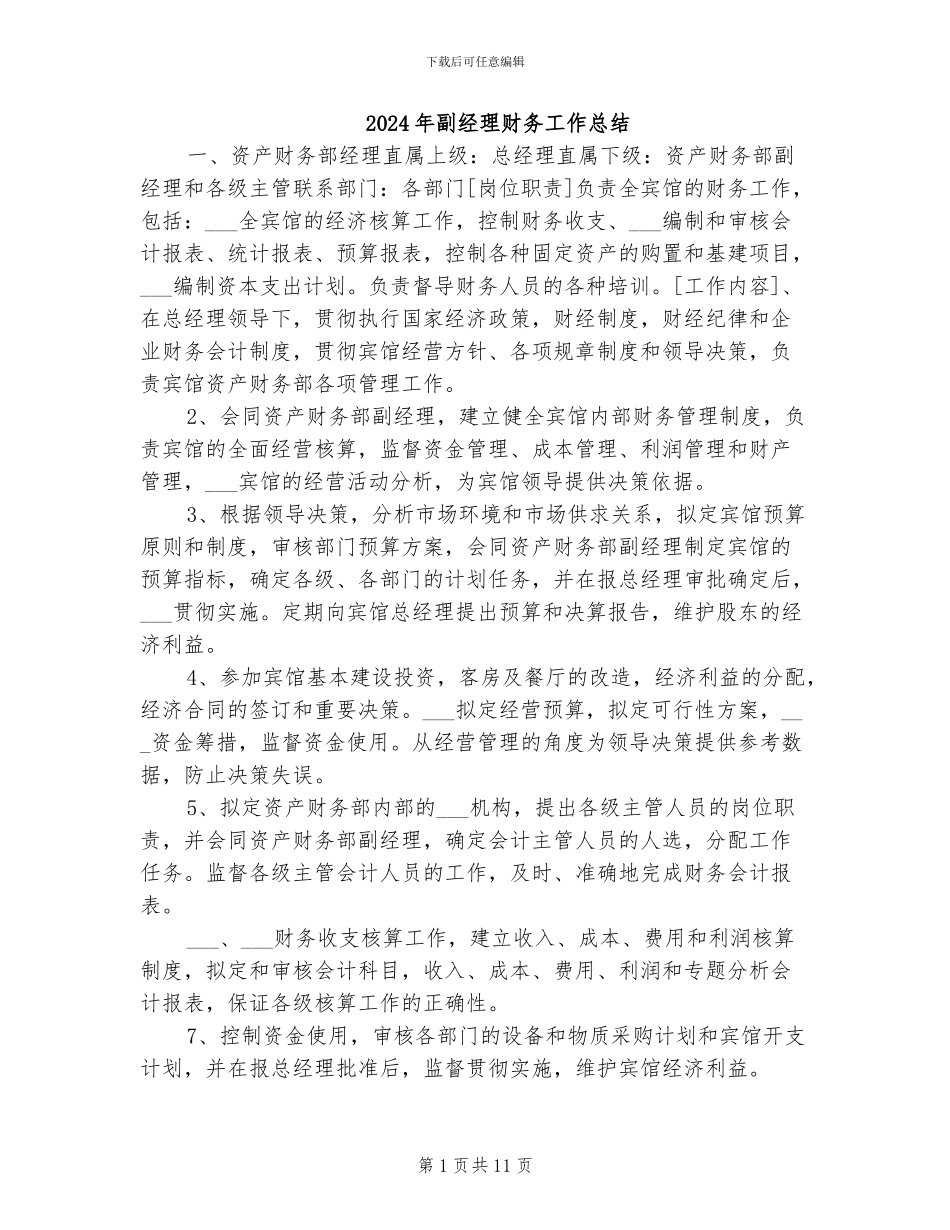 2024年副经理财务工作总结_第1页