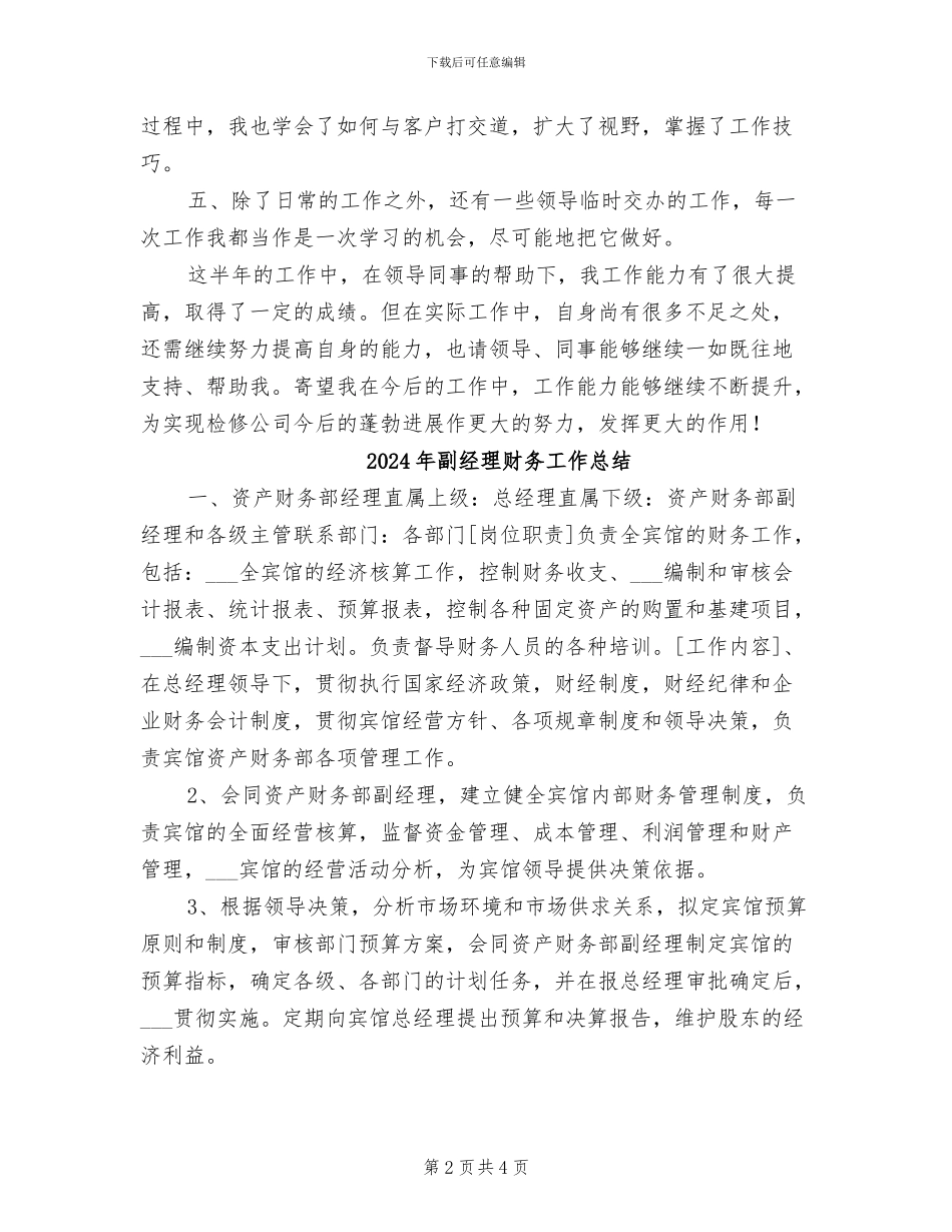 2024年副经理挂职煅炼工作总结范文_第2页